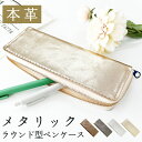 本革 ラウンド型 ペンケース レディース メタリック 筆箱 ふでばこ 大人 ペン ケース 大容量 ポーチ 小物入れ ビジネス オフィス コンパクト スリム 収納...