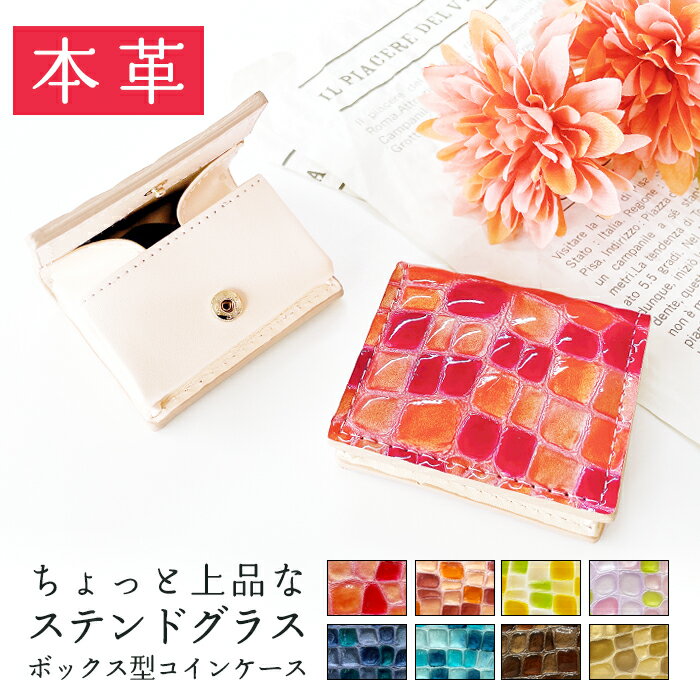 ボックス型 小銭入れ コインケース レディース ミニコインケース ミニウォレット ボックスコインケース 本革 小銭 入れ レザー 上品な ステンドグラス エナメル 財布 ファッション小物 サイフ コンパクト シンプル かわいい 女性 ミニ おしゃれのサムネイル