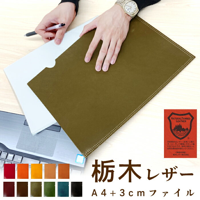本革 栃木レザー A4ファイル レザー レザーファイル 書類入れ ビジネスグッズ 収納 シンプル こだわり親父の本革+3cm A4ファイル A4サイズ ファイル...