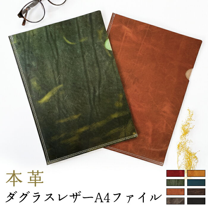 A4ファイル A4サイズ ファイル 本革 ダグラス レザー メンズ 男性 レディース 女性 書類 書類入れ ビジネスグッズ 収納 シンプル ステーショナリー 資...