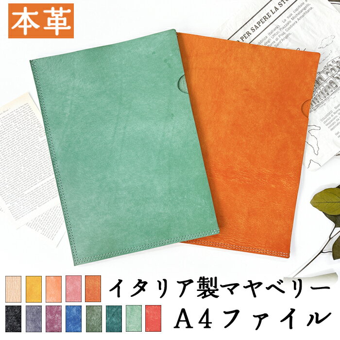 ファイル A4 レザー 書類入れ 本革 イタリア製 マヤベリー ビジネスグッズ 収納 シンプル A4ファイル A4サイズ ファイル ステーショナリー 資料ケース...