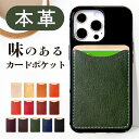 本革 スマホ カード収納 カードケース 貼り付け 背面 薄型 カードポケット 背面収納 レザー ポケット カード入れ スリム ICカード 定期入れ シール CARD POCKET 本革 味のある