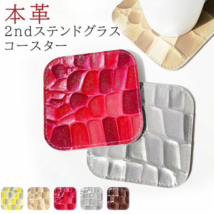 コースター 本革 2nd ステンドグラス 4枚セット テーブルウェア カフェ おしゃれ キッチン 雑貨 食器 ..