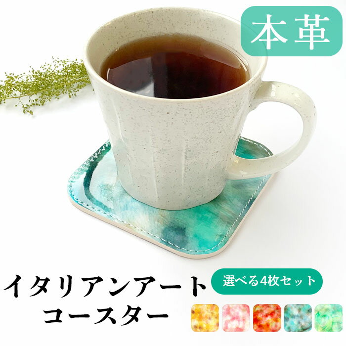 コースター 4枚セット テーブルウェア カフェ おしゃれ キッチン 雑貨 食器 ハンドメイド 革 上品 かわいい お洒落 高級 イタリアンアート