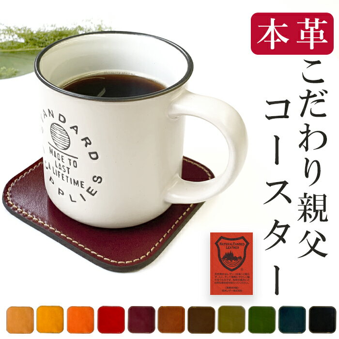 こだわり親父の本革 コースター 4枚セット カフェ 本革 お洒落 高級 無地 おしゃれ キッチン 雑貨 食器 ハンドメイド 革 牛革 撥水加工