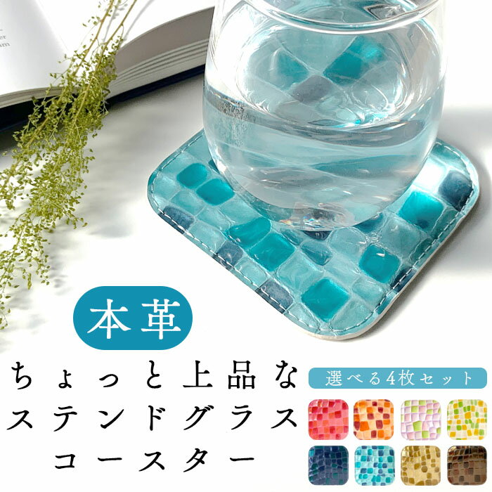 コースター 4枚セット テーブルウェア カフェ おしゃれ キッチン 雑貨 食器 ハンドメイド 革 上品 かわ..