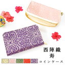 コインケース 西陣織 寿 布 生地 和風 和柄 着物 ミニウォレット ウォレット ミニ財布 小物 財布 サイフ 小物入れ コンパクト パスケース コイン パス ケース ミニポーチ