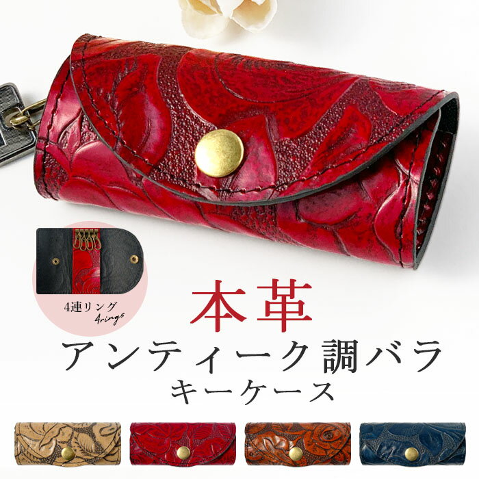キーケース スマートキーケース 収納 ケース 4連 鍵 カギ スリム コンパクト キーホルダー 4連キーケース エナメル加工 日本製 本革 革 アンティーク バラ
