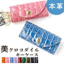 【 セール 】 キーケース 本革 鍵入れ 鍵 カギ 収納 牛革 革 スマートキー スマートキーケース 美 クロコダイル クロコ レディース メンズ 三つ折り レ...