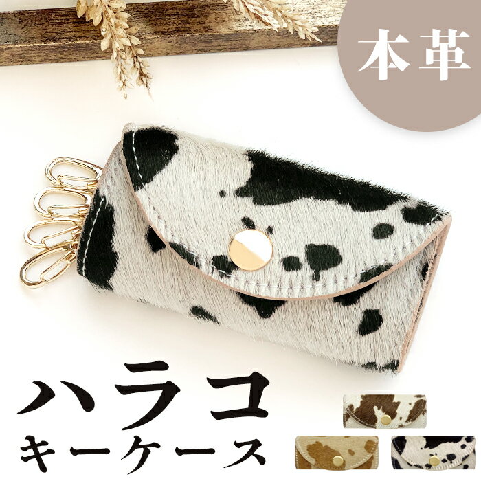 本革 キーケース レディース 三つ折り 鍵入れ 鍵 カギ 収納 牛革 革 レザー スマートキー スマートキーケース スリム キー キーホルダー 4連 4連キーケース おしゃれ シンプル コンパクト かわいい 可愛い 日本製 カード 大人の ハラコ風 牛柄