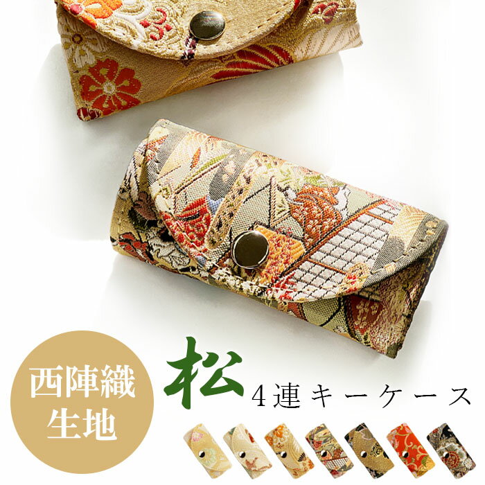キーケース 4連 西陣織 松 スマートキー スマートキーケース キー ケース 高級 華やか 着物 和 和柄 和..