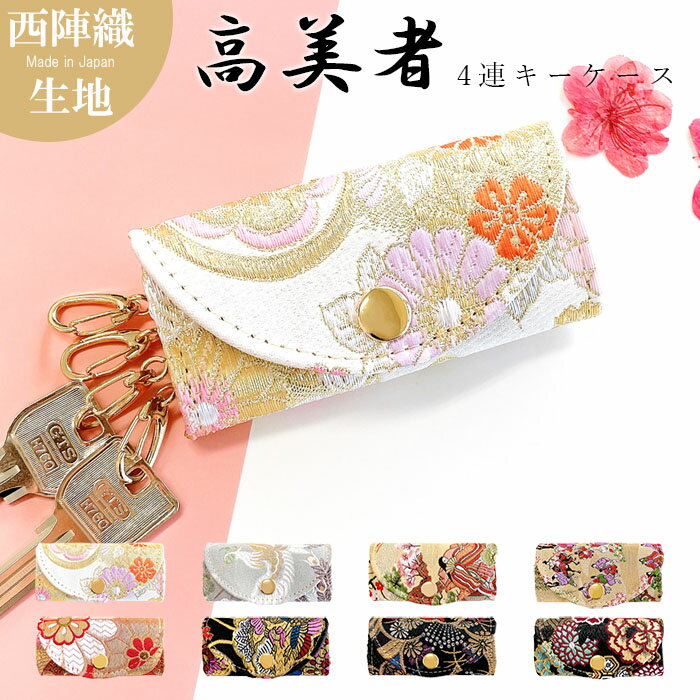 キーケース 西陣織 高美者 4連 スマートキーケース スマートキー 三つ折り 鍵入れ 鍵 カギ 収納 スリム..