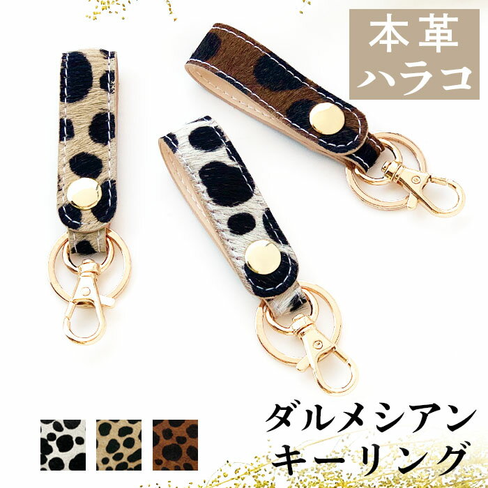 本革 レザー キーリング スマートキー キーホルダー 本革キーリング バッグチャーム ハラコ風 ダルメシアン柄 アニマル柄 チャーム 革 日本製 レディース メ...