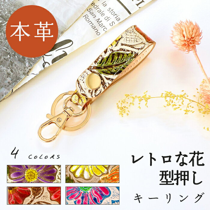キーリング 本革 レディース レトロな 花 型押し 花柄 キーホルダー ナスカン バッグチャーム ベルト式 レザー 鍵 カギ メンズ 男性 女性 本革キーリング 牛革 ユニセックス プレゼント ギフト