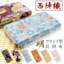 長財布 レディース メンズ 財布 長財布 ウォレット サイフ さいふ 西陣織 明 和風 和柄 和 着物 金襴 豪華 織物 長サイフ コイン 札入れ 小銭 コイン カード ケース ラウンド型 ラウンド財布 ラウンドファスナー おしゃれ カード収納 大容量 ギフト