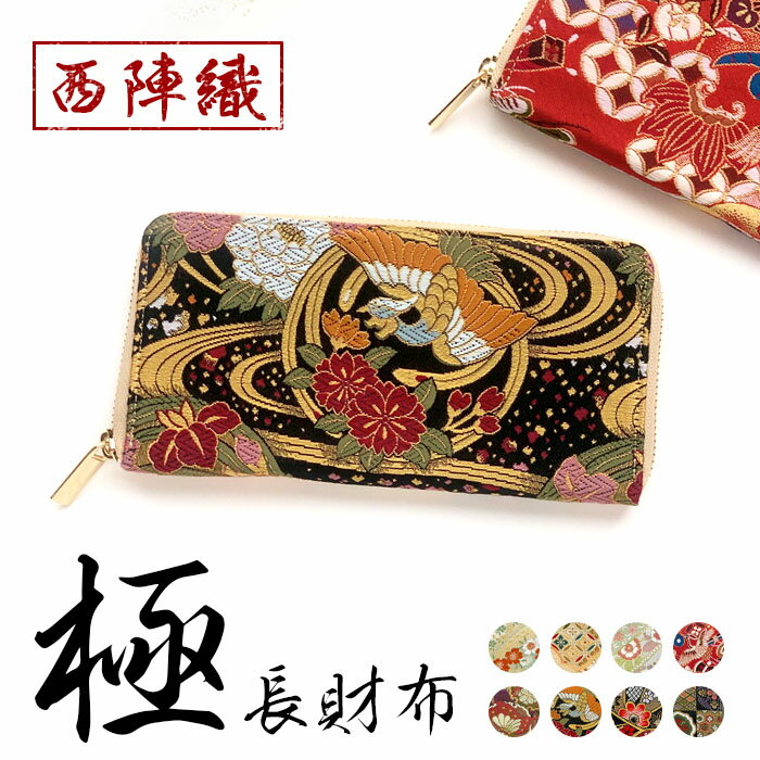 財布 長財布 西陣織 極 ラウンドファスナー サイフ 札入れ 小銭 コイン カード ケース ウォレット おし..