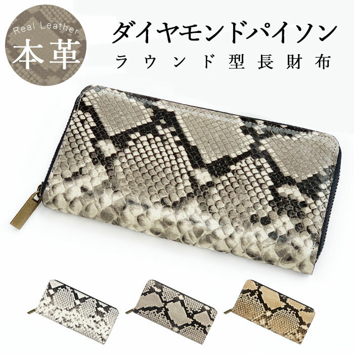 長財布 財布 レディース 本革 ダイヤモンド パイソン ヘビ柄 ウォレット サイフ さいふ レザー 