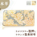 本革 長財布 レディース 財布 ウォレット ラメ フラワー レザー 花柄 花 サイフ さいふ ラウンド型 ラウンド財布 ラウンドファスナー 長サイフ 本革長財布...