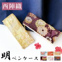 ペンケース レディース 西陣織 明 筆箱 収納 スリム コンパクト 着物 和風 和柄 和装 和服 和 豪華 織物 ふで箱 高級 おしゃれ 筆記用具 ペン ケース...