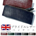 ブライドルレザー 本革 ペンケース メンズ ペン入れ ビジネス オフィス シンプル 無地 イギリス製 コンパクト スリム レザー 革 ペンポーチ ポーチ 筆箱 ...