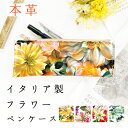 ペンケース レディース 筆箱 本革 レザー 革 イタリア製 フラワー 花 花柄 ペン ケース ポーチ ペン入れ マルチペンケース コンパクト ケース 収納 ペン...