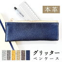 ペンケース ペン ケース ペンポーチ 筆箱 レディース コンパクト スリム 小物入れ 小物 筆記用具 文房具 文具 収納 レザー ふでばこ ポーチ 本革 グリッター メンズ レディース(3)