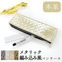 ペンケース レディース 本革 レザー おしゃれ 筆箱 ペン 筆記用具 文房具 ケース メタリック 編み込み風 コンパクト スリム ペンポーチ ポーチ 小物入れ ...