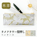 ペンケース レディース おしゃれ 筆箱 小物入れ 本革 レザー ラメ フラワー 型押し 花 花柄 ペン ケース コンパクト スリム ペンポーチ ペン入れ 小物 ...