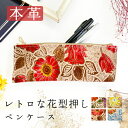 ペンケース レディース 筆箱 本革 レトロな 花 型押し フラワー 花柄 ペン ケース コンパクト スリム ペンポーチ 小物入れ 小物 筆記用具 文房具 文具 ...