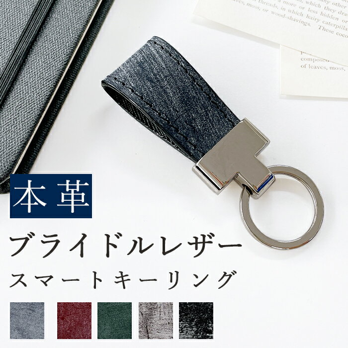 スマートキーリング キーリング おしゃれ スマートキー キーケース キーホルダー レザー 本革 ブライドルレザーメンズ 鍵 ストラップ バッグ 小物 革小物 ミニキーホルダー バッグチャーム