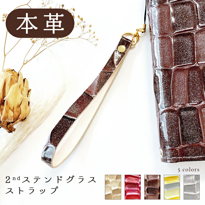 Zodiac - 本革 ストラップ 2nd ステンドグラス 紐ストラップ 携帯ストラップ 携帯 スマホ レザー 革 キーホルダー パスケース マルチストラップ 定期入れ リストストラップ 革 牛革 スマホケース 落下防止 レディース 手帳型 スマホケース 手帳型ケース