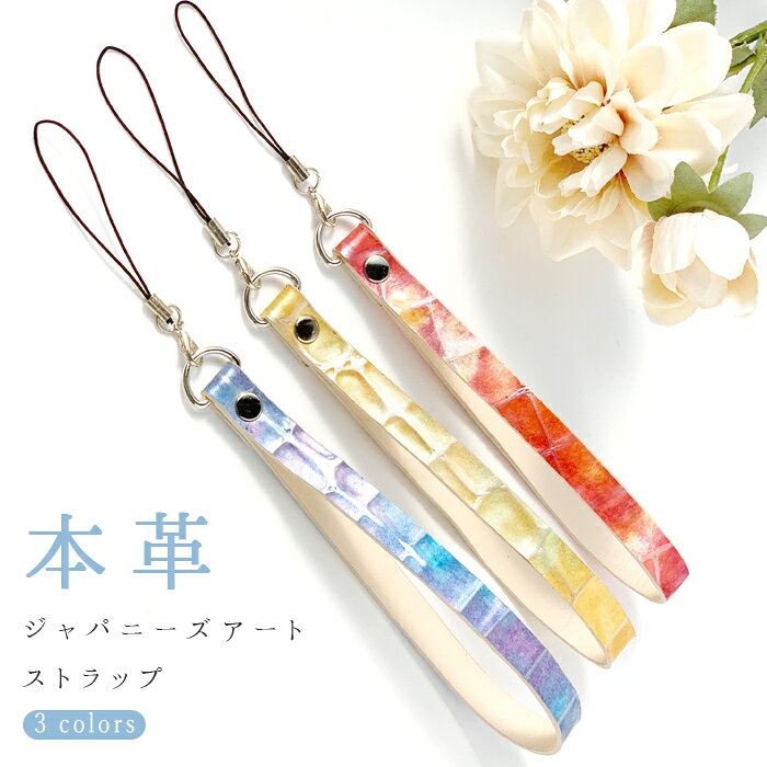 ◆ 本革 ジャパニーズアート ストラップ ◆ ご要望多数だったストラップがついに登場！ スマホケースに付けてストラップに手を通すと落下防止としてお使い頂けます。 また、デジカメやパスケースなどの幅広いアイテムとの相性も抜群です。 型押しを加工を施した本革を使用。 ◆こちらは紐ストラップverとなっております◆ ◆ナスカン付きverはこちら◆ ※一つ一つ大きさに合わせて生地を切り抜いて作製しているため、 個体により柄の位置が多少異なります。予めご了承ください。 ※ストラップのみの販売となります。 ※プレゼント包装には対応しておりません。 【 無地 シンプル シック モダン レザー おしゃれ お洒落 かわいい 大人 レディース メンズ プレゼント イエロー レッド ブルー ストラップ ケース カバー 手帳型 手帳 手帳型ケース スマホケース スマホカバー 】 [注意] ・ご注文を頂いてから発送までに最大5営業日頂いておりますのでご了承ください。 ・イメージ違い、カラー間違い等のお客様都合による交換返品は致しかねます。・商品画像はご使用のモニター環境により実物の色と異なる場合がございます。 ・ゆうパケットでの発送となりますが破損・紛失等の保証は致しかねます。 ・また、ゆうパケットはポスト投函となりますので日時指定・代金引換は対応しておりません。 ドメイン指定の設定をされている方は銀行振り込みや配送メールが届きませんので allstar@e-mail.jpのアドレスを解除してください。 ゆうパケットに対応してます。 最新の入荷、企画情報などお得な情報を無料にて配信！ご登録はコチラ