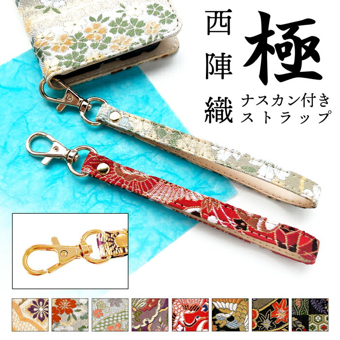ストラップ 西陣織 極 ナスカン付き 携帯ストラップ 携帯 スマホ 金襴 和風 和 キーホルダー パスケース マルチストラップ 定期入れ リストストラップ スマホケース 落下防止 レディース メンズ 帯 着物 和柄 お洒落