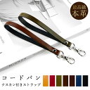 携帯ストラップ 携帯 スマホ レザー 革 キーホルダー パスケース マルチストラップ 定期入れ リストストラップ スマホケース ケース カバー 手帳 手帳型 手帳型ケース 落下防止 レディース メンズ コードバン
