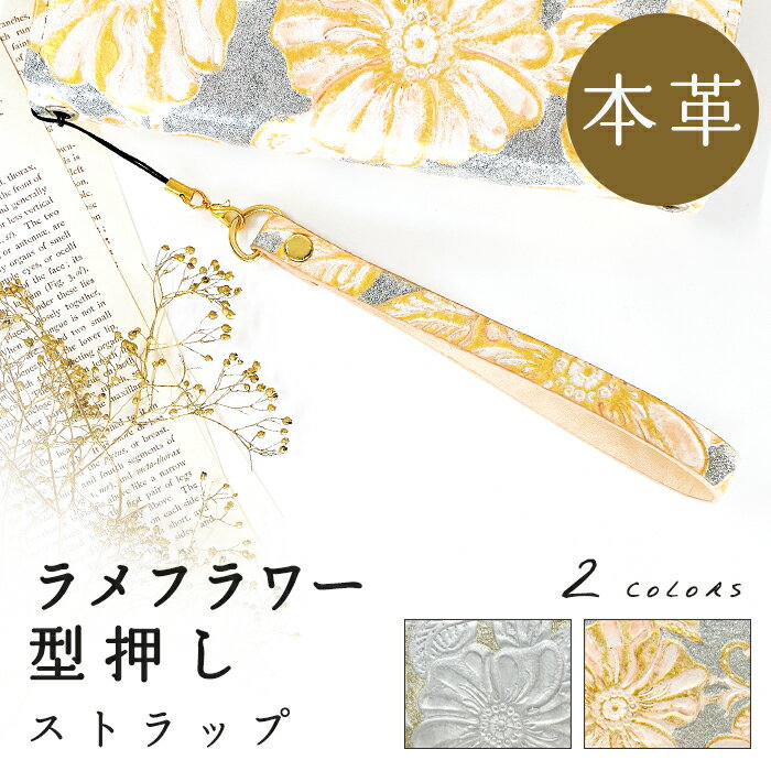 ◆ 本革 ラメフラワー ストラップ ◆ ご要望多数だったストラップがついに登場！ スマホケースに付けてストラップに手を通すと落下防止としてお使い頂けます。 また、デジカメやパスケースなどの幅広いアイテムとの相性も抜群です。 型押しを加工を施...