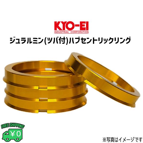 ハブリング KYO-EI 協永産業 ジュラルミン 外径73mm 内径60mm 4枚セット ツバ付き レクサス トヨタ など