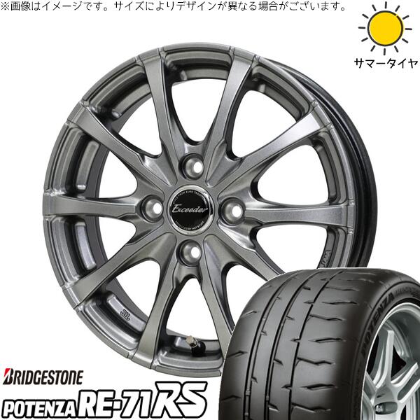 モコ ゼスト パレット ミラ 165/55R14 サマータイヤ ホイール 4本セット 新品 | ブリヂストン (BRIDGESTONE) ポテンザ RE71-RS × ホットスタッフ (HOTSTUFF) エクシーダー E08 ダークシルバー 14インチ 4.5J +45 4穴100
