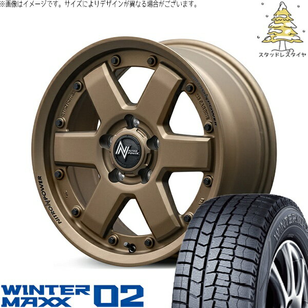 ステップワゴン 205/60R16 スタッドレスタイヤ ホイール 4本セット 新品 | ダンロップ (DUNLOP) ウィンターマックス02 × エムアイディー (MID) ナイトロパワー M6 カービン ダークブロンズ 16インチ 7J +40 5穴114.3