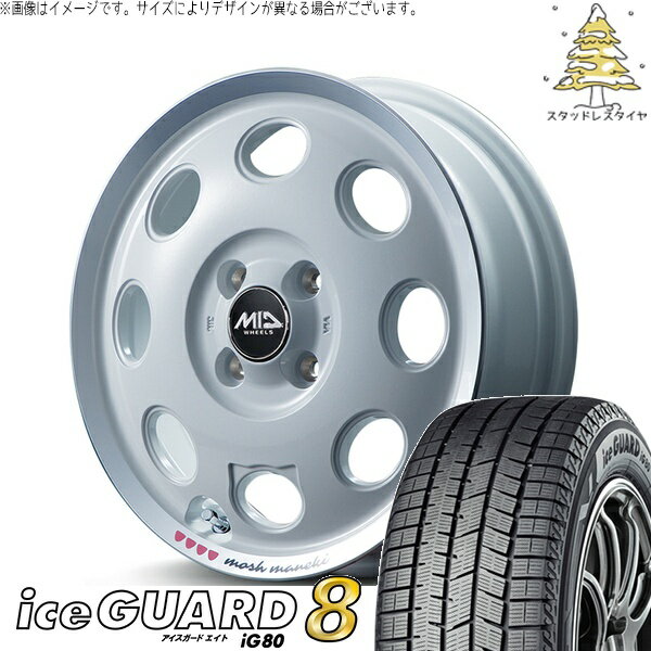 モコ ゼスト パレット ミラ 165/55R14 スタッドレスタイヤ ホイール 4本セット 新品 | ヨコハマタイヤ (YOKOHAMA) アイスガードエイト IG80 × エムアイディー (MID) MIDホイール モッシュ マネキ シロ 14インチ 4.5J +45 4穴100