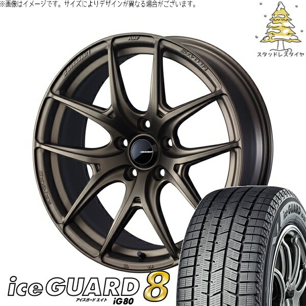 ルミオン オーリス 215/45R17 サマータイヤ ホイール 4本セット 新品 | ヨコハマタイヤ (YOKOHAMA) アイスガードエイト IG80 × ウェッズ (WEDS) ウェッズスポーツ SA01R EJブロンズ 17インチ 7J +40 5穴114.3