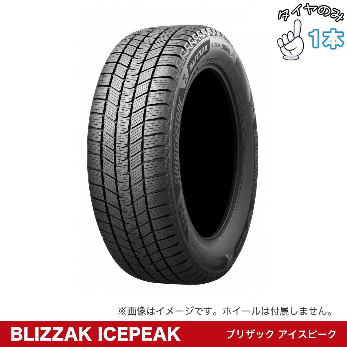 雪道の相棒に、頼もしい新顔が登場。ブリザック アイスピークは、SUV向けブリザックDM-V3の後継として2026年9月1日発売の最新スタッドレスです。メーカー公表では氷上でのブレーキ距離を11%短縮、すり減りにくさも14%向上。SUV・ミニバンからEV・ハイブリッドまで幅広く対応します。 商品詳細 【タイヤ詳細】 タイヤメーカーブリヂストン (BRIDGESTONE) タイヤ銘柄ブリザック アイスピーク サイズ225/55R18 タイヤ備考※製造年のご指定、ご質問にはご対応いたしかねますよく一緒に購入されている商品 M12 ホイールナット（軽自動車・普通車など） 商品を見る M12 ロックナットセット（盗難防止用） 商品を見る M14 ホイールナット（40アルヴェル・ランクルなど） 商品を見る M14 ロックナットセット（盗難防止用） 商品を見る M14 ホイールボルト（クラウンスポーツなど） 商品を見る M14 ロックボルトセット（盗難防止用） 商品を見る ハブリング（走行安定性を高めたい方へ） 商品を見る ● 注意事項 ご購入いただいた場合は、お客様のお車に合った最適なナットをこちらで選定し、発送いたします。 ナットの形状をご指定いただく必要はありません。 ご購入いただいたタイヤがメーカー直送品の場合は同梱不可となります。 到着が前後する場合が御座いますこと、あらかじめご了承くださいませ。