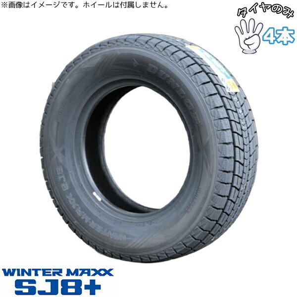 新品 スタッドレスタイヤ 19インチ 265/50R19 4本セット | ダンロップ (DUNLOP) ウィンターマックス SJ..