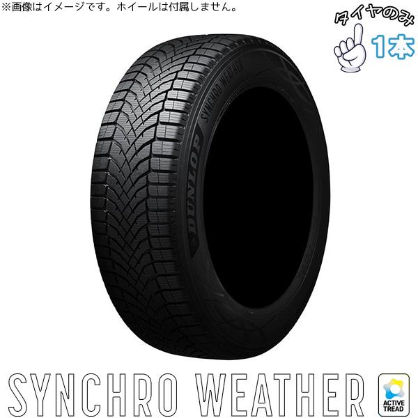 ダンロップ DUNLOP シンクロウェザー 265/50R19 19インチ 新品 1本 正規品 サマータイヤ