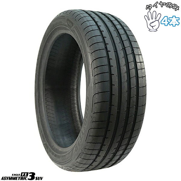 グッドイヤー GOODYEAR イーグル F1 アシンメトリック3 SUV 255/50R19 19インチ 新品 4本セット 正規品 サマータイヤ