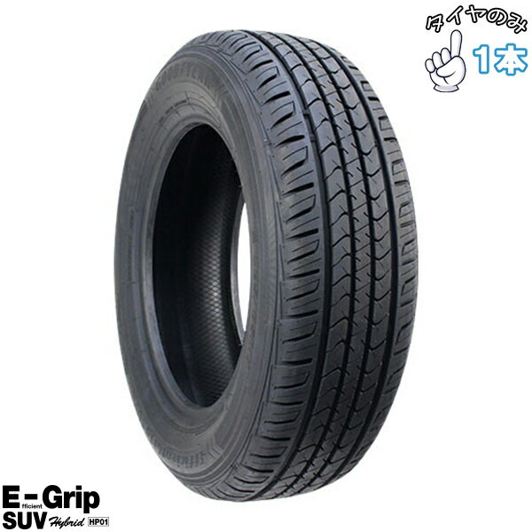 20 吋以上 - グッドイヤー GOODYEAR エフィシェントグリップ SUV HP01 235/55R20 20インチ 新品 1本 正規品 サマータイヤ