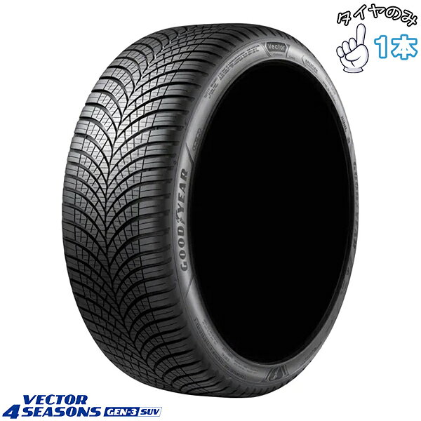 グッドイヤー GOODYEAR ベクター4シーズンズ GEN-3 SUV 235/65R18 18インチ 新品 1...