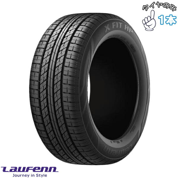 DUNLOP - ラウフェン Lauffen Xフィット HP LA41 225/65R17 17インチ 新品 1本 正規品 サマータイヤ