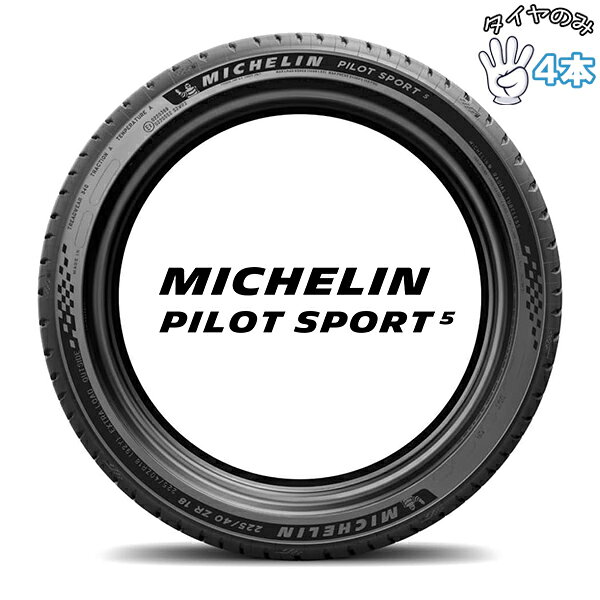ミシュラン MICHELIN パイロットスポーツ5 225/45R18 18インチ 新品 4本セット 正規品 サマータイヤ(2.0)