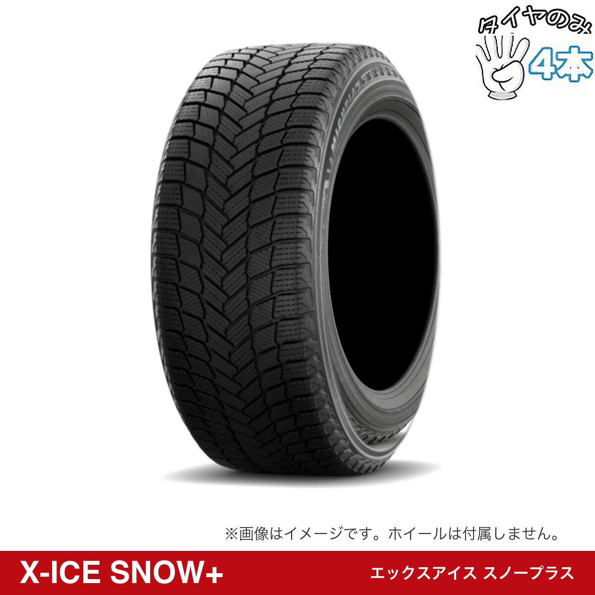 冬道の相棒に、ミシュランの新顔。X-ICE SNOW+（エックスアイススノープラス）は2026年8月から順次発売の新製品です。「フレックス-アイス3.0 トレッド コンパウンド テクノロジー」を採用し、氷上・雪上は従来品X-ICE SNOWの性能をそのまま維持。ぬれた路面のブレーキが約7.3%向上、すり減りにくさが約25%改善、転がり抵抗が約5.6%低減しました（※ミシュラン従来品X-ICE SNOW比・ミシュラン測定）。ガソリン車・ハイブリッド・EVに対応します。 商品詳細 【タイヤ詳細】 タイヤメーカーミシュラン (MICHELIN) タイヤ銘柄X-ICE SNOW+ (エックスアイススノープラス) サイズ285/35R20 タイヤ備考※製造年のご指定、ご質問にはご対応いたしかねますよく一緒に購入されている商品 M12 ホイールナット（軽自動車・普通車など） 商品を見る M12 ロックナットセット（盗難防止用） 商品を見る M14 ホイールナット（40アルヴェル・ランクルなど） 商品を見る M14 ロックナットセット（盗難防止用） 商品を見る M14 ホイールボルト（クラウンスポーツなど） 商品を見る M14 ロックボルトセット（盗難防止用） 商品を見る ハブリング（走行安定性を高めたい方へ） 商品を見る ● 注意事項 ご購入いただいた場合は、お客様のお車に合った最適なナットをこちらで選定し、発送いたします。 ナットの形状をご指定いただく必要はありません。 ご購入いただいたタイヤがメーカー直送品の場合は同梱不可となります。 到着が前後する場合が御座いますこと、あらかじめご了承くださいませ。