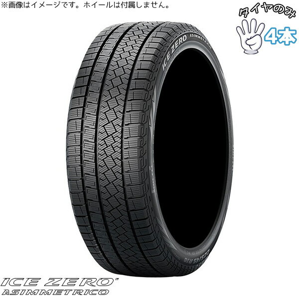 17 吋 - ピレリ PIRELLI アイスゼロアシンメトリコ 205/55R17 17インチ 新品 4本セット 正規品 スタッドレスタイヤ